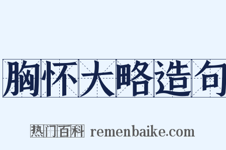 胸怀大略造句是什么意思的图片